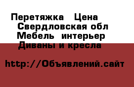 Перетяжка › Цена ­ 1 - Свердловская обл. Мебель, интерьер » Диваны и кресла   